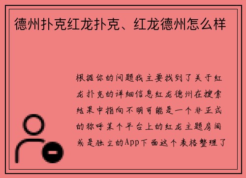 德州扑克红龙扑克、红龙德州怎么样