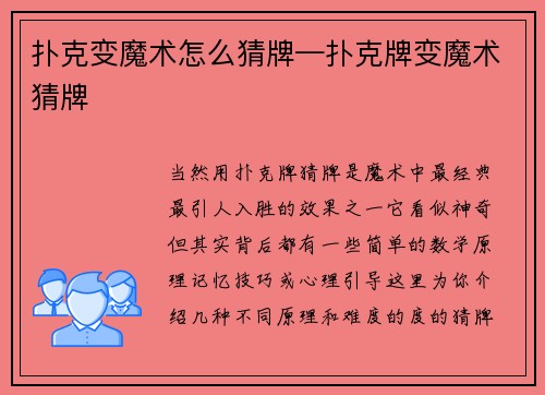 扑克变魔术怎么猜牌—扑克牌变魔术猜牌