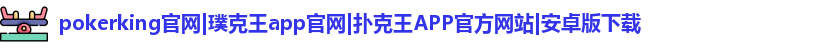 pokerking扑克王官网版